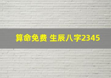 算命免费 生辰八字2345